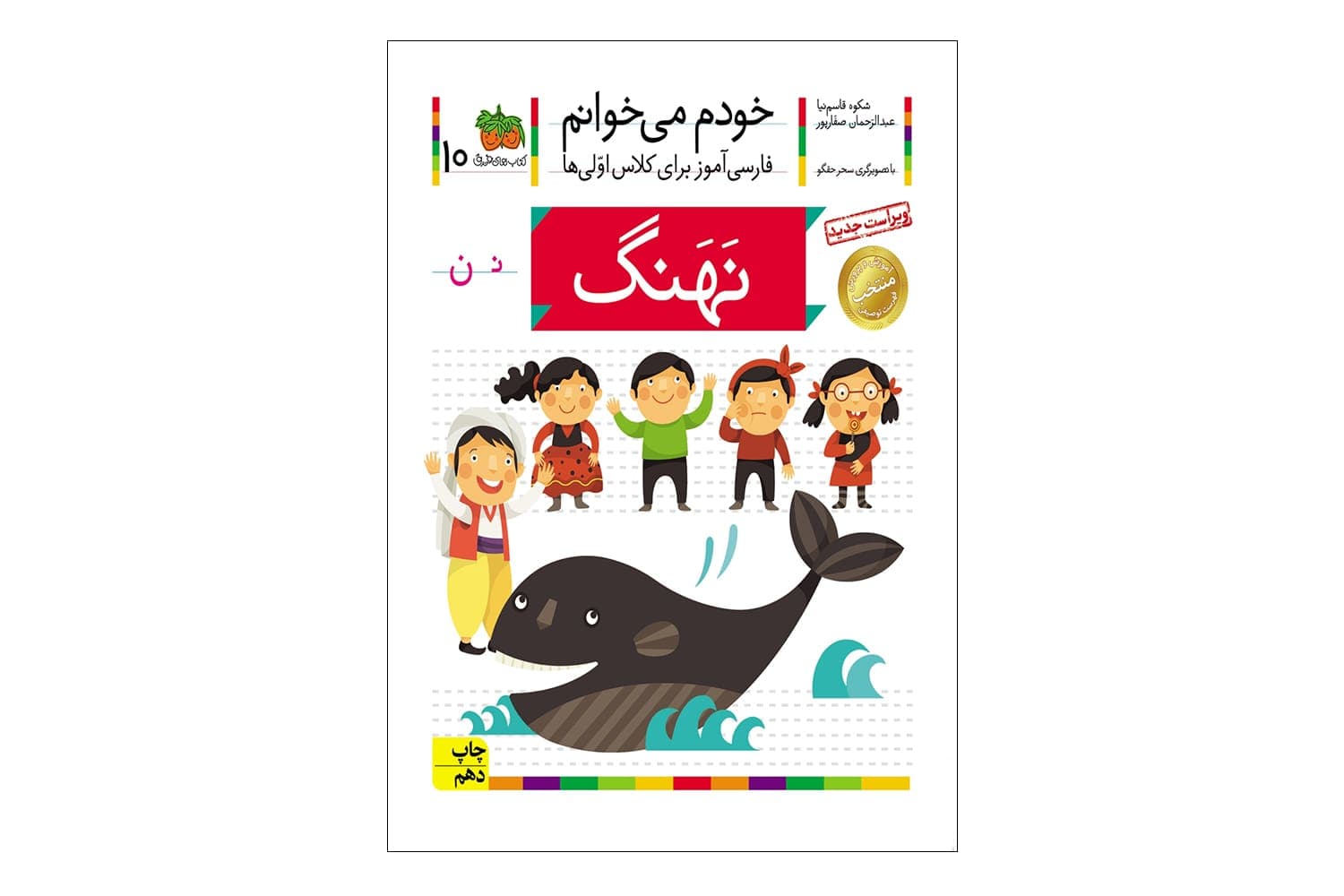 کتاب خودم میخوانم 10 (نهنگ)