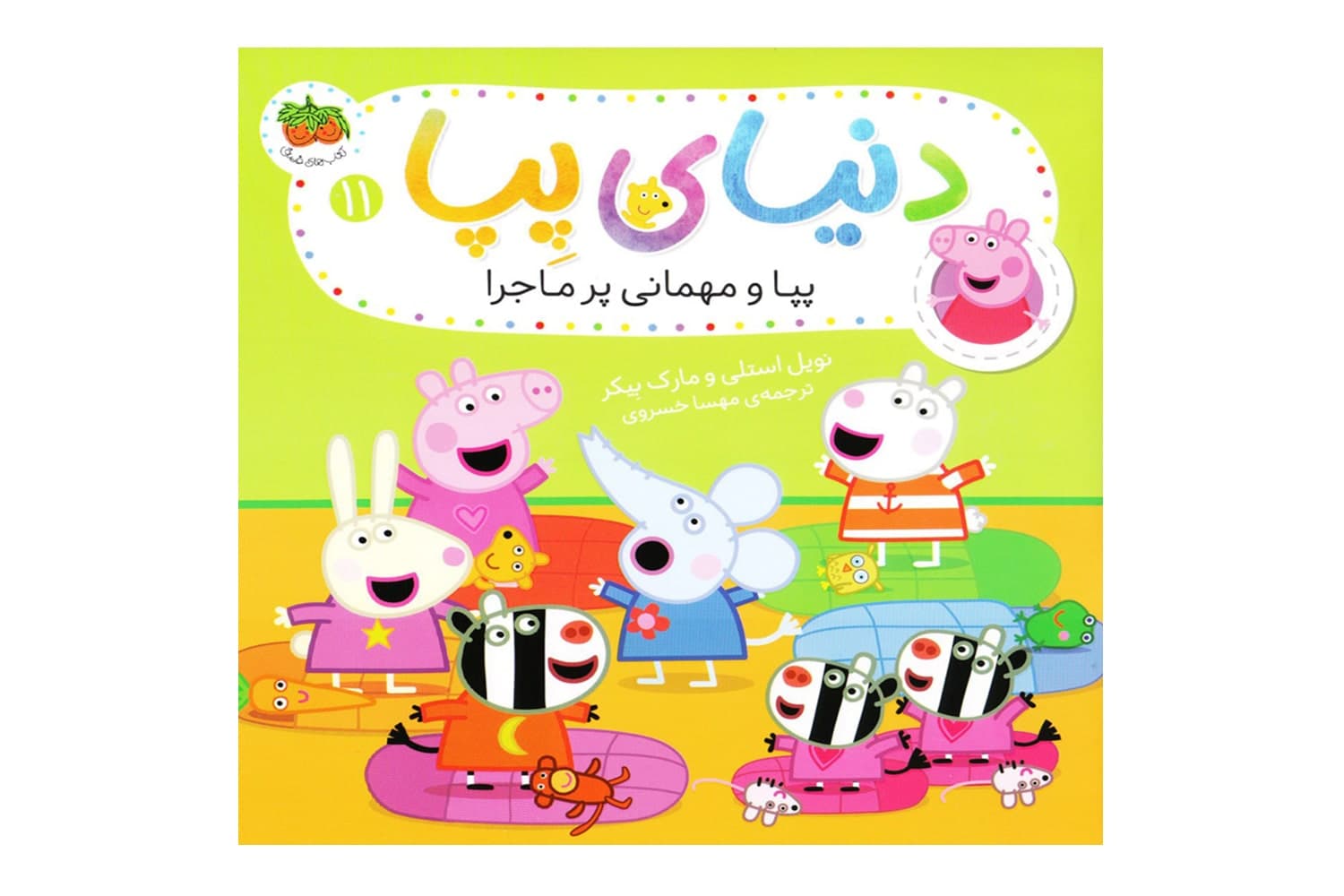 کتاب پپا و مهمانی پر ماجرا (دنیای پپا)