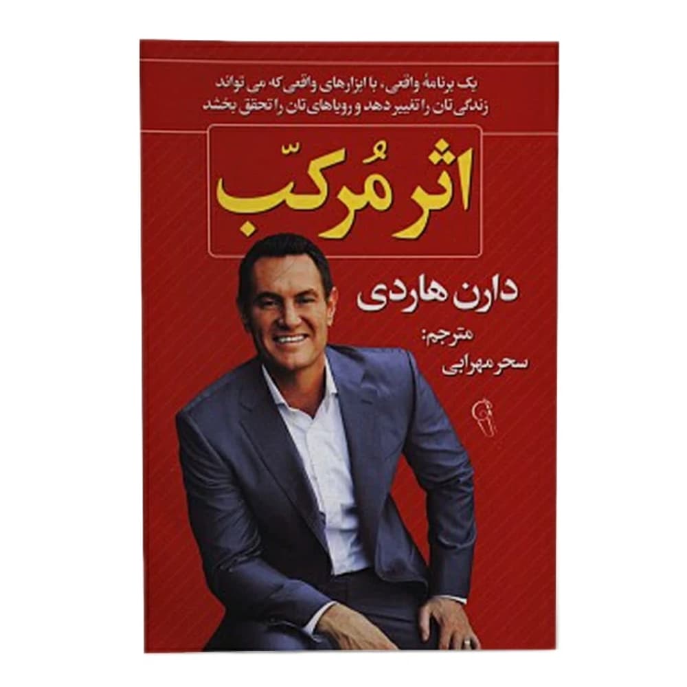 کتاب اثر مرکب دارن هاردی نشر آذرمیدخت — تصویر ۳