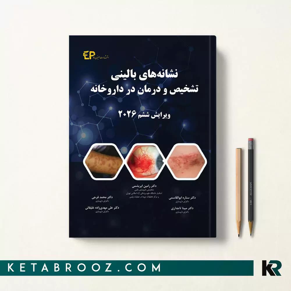 کتاب نشانه های بالینی، تشخیص و درمان در داروخانه — تصویر ۳