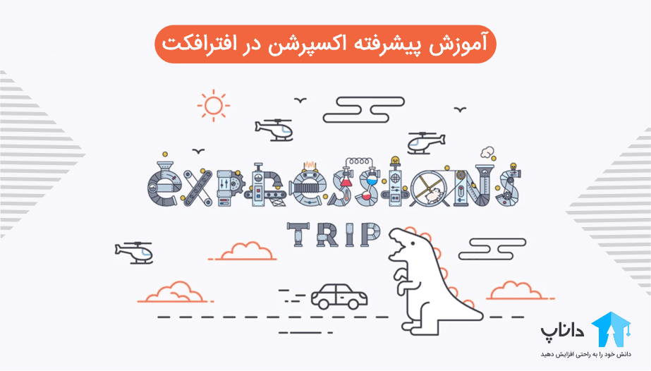 آموزش پیشرفته اکسپرشن در افترافکت — تصویر ۲