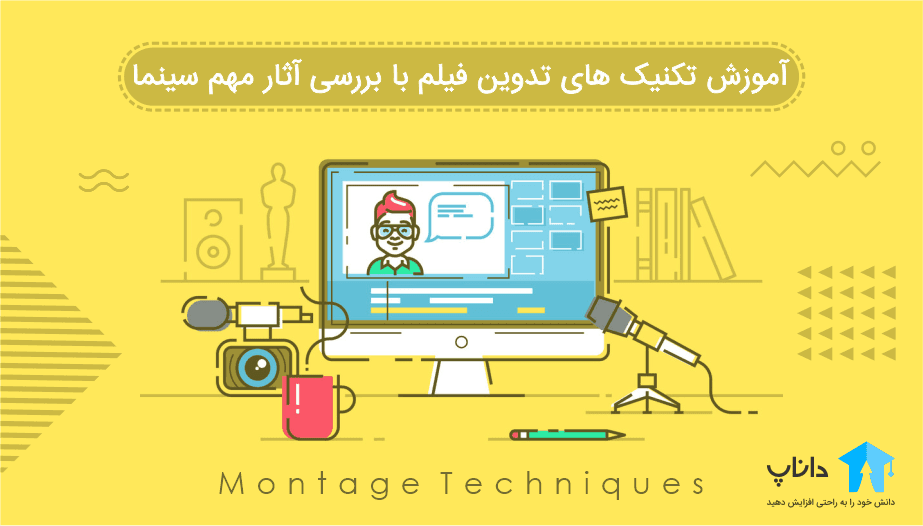 آموزش تکنیک های تدوین فیلم با بررسی آثار مهم سینما — تصویر ۲
