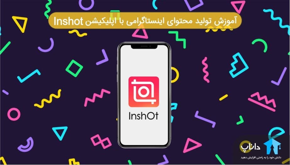 آموزش تولید محتوای اینستاگرام با اپلیکیشن اینشات inshot — تصویر ۲