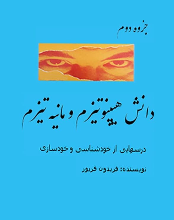 دانلود کتاب هیپنوتیزم و مانیه تیزم جزو دوم — تصویر ۲