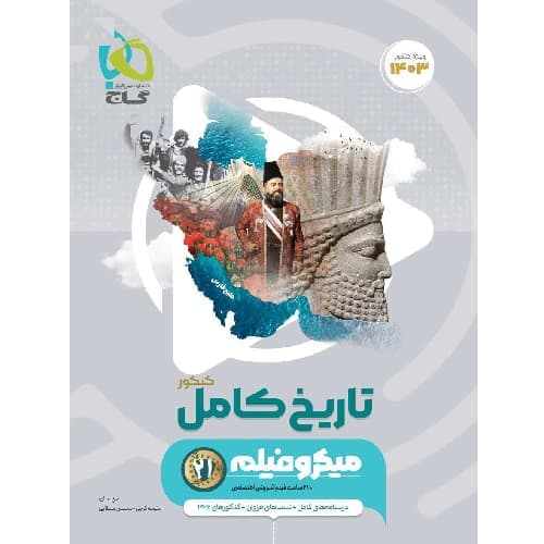 تاریخ جامع کنکور میکرو گاج — تصویر ۲
