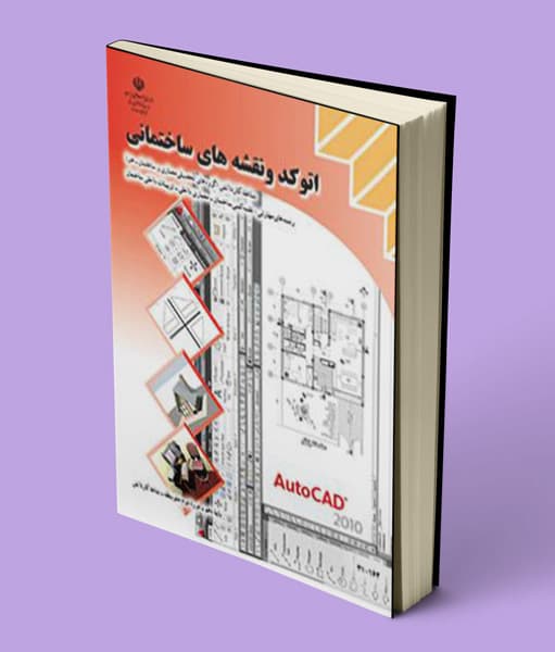 کتاب درسی اتوکد و نقشه های ساختمانی دهم کاردانش