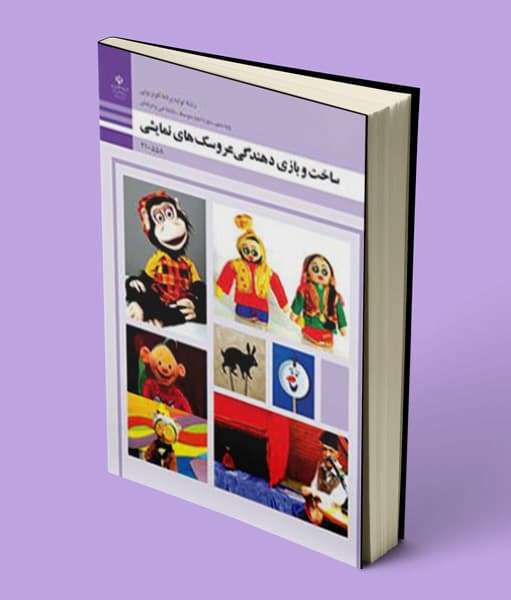 کتاب درسی ساخت و بازی دهندگی عروسک های نمایشی دهم — تصویر ۲