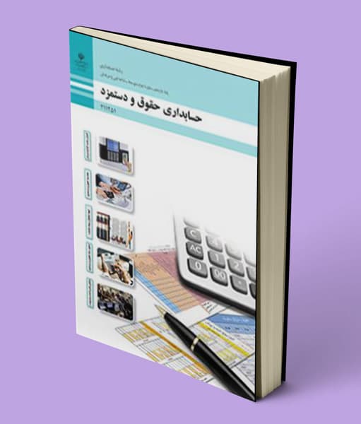 کتاب درسی حسابداری حقوق و دستمزد یازدهم حسابداری 1405 — تصویر ۲
