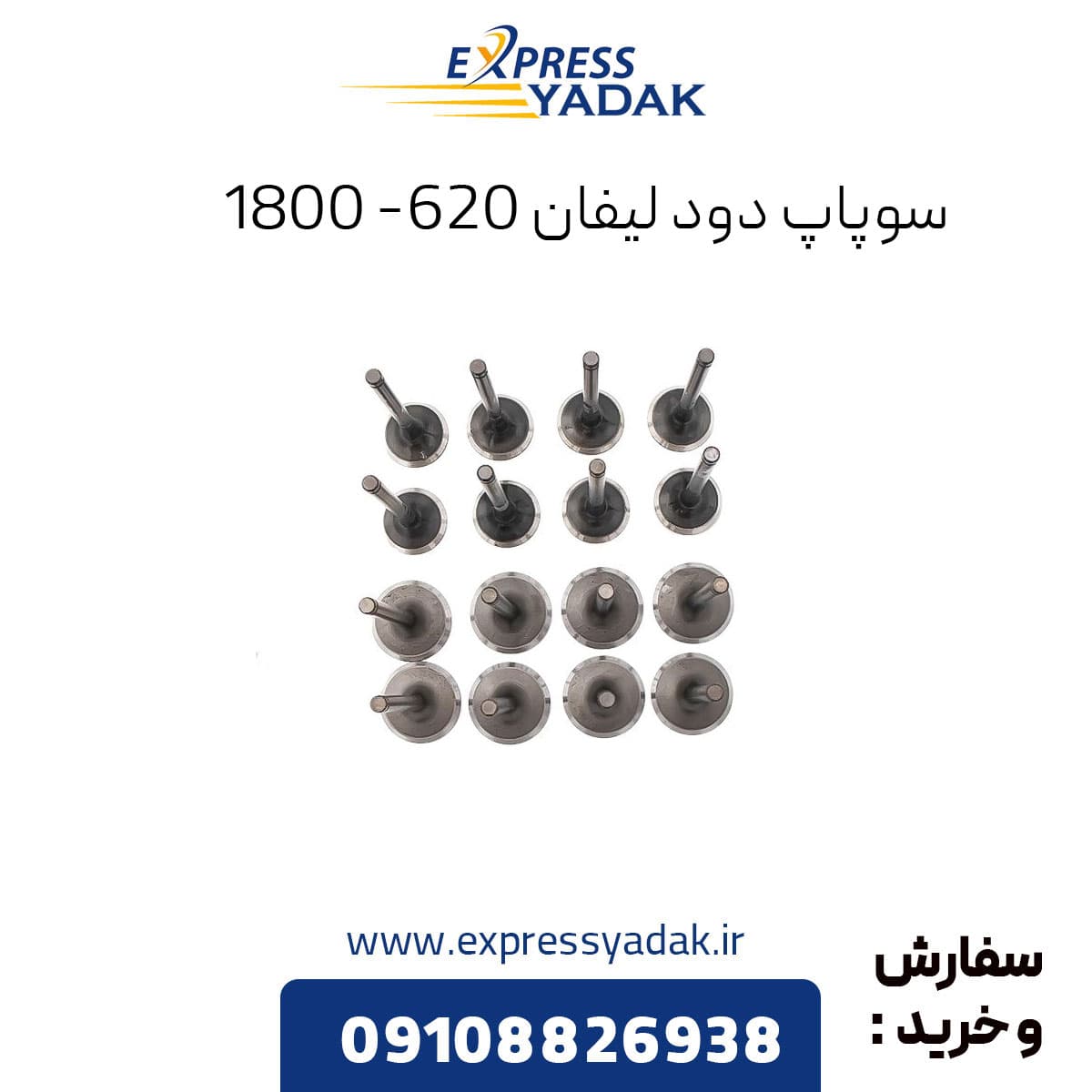 سوپاپ دود لیفان ۶۲۰ (۱۸۰۰) — تصویر ۲