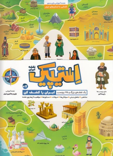 بازي استیپیک دیواری نقشه ایران (خانه ایرانی) سلفون