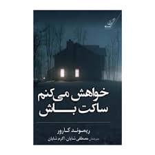 کتاب خواهش میکنم ساکت باش