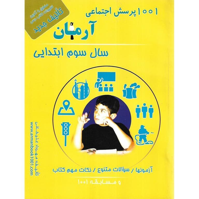 آرمان – 1001 اجتماعی سوم