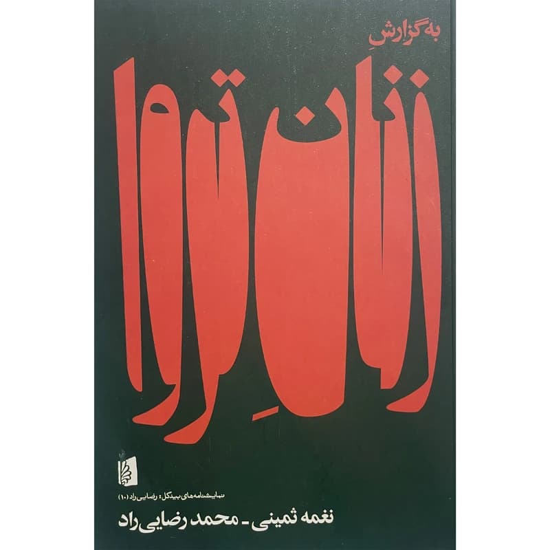 کتاب به گزارش زنان تروا نشر بیدگل — تصویر ۲