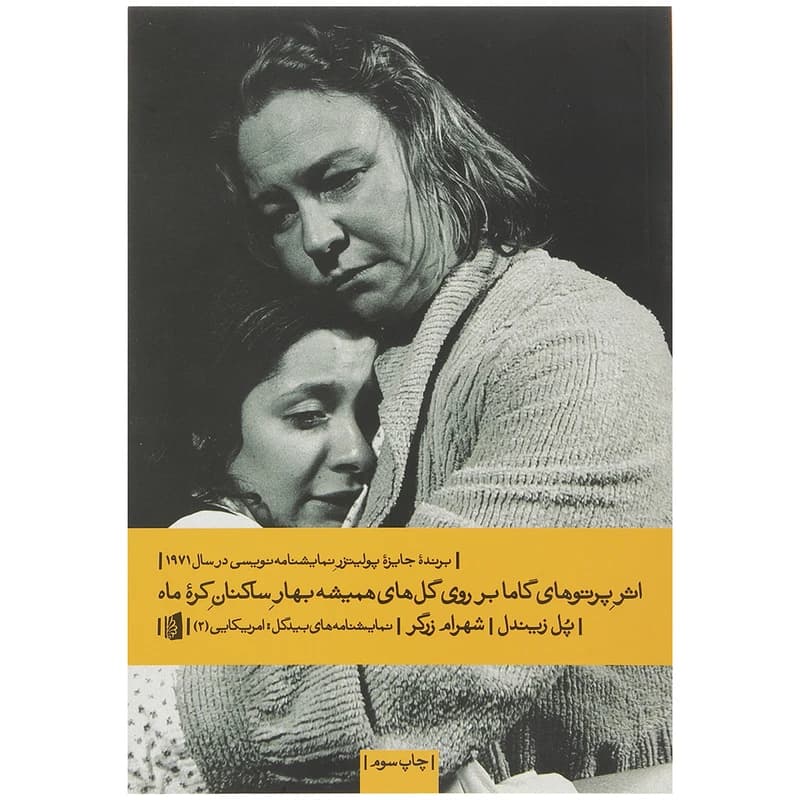 کتاب اثر پرتوهای گاما بر روی گلهای همیشه بهار ساکنان کره ماه نشر بیدگل