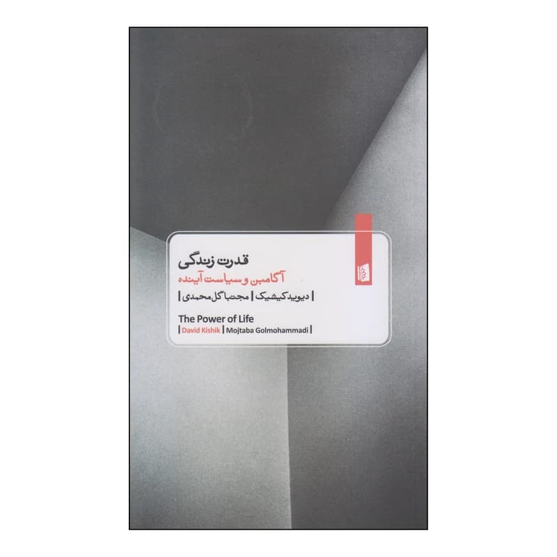 کتاب قدرت زندگی نشر بیدگل