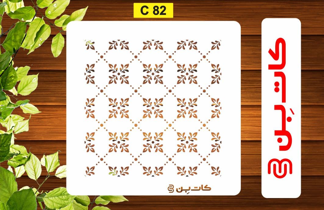 شابلون پتینه کد C 82