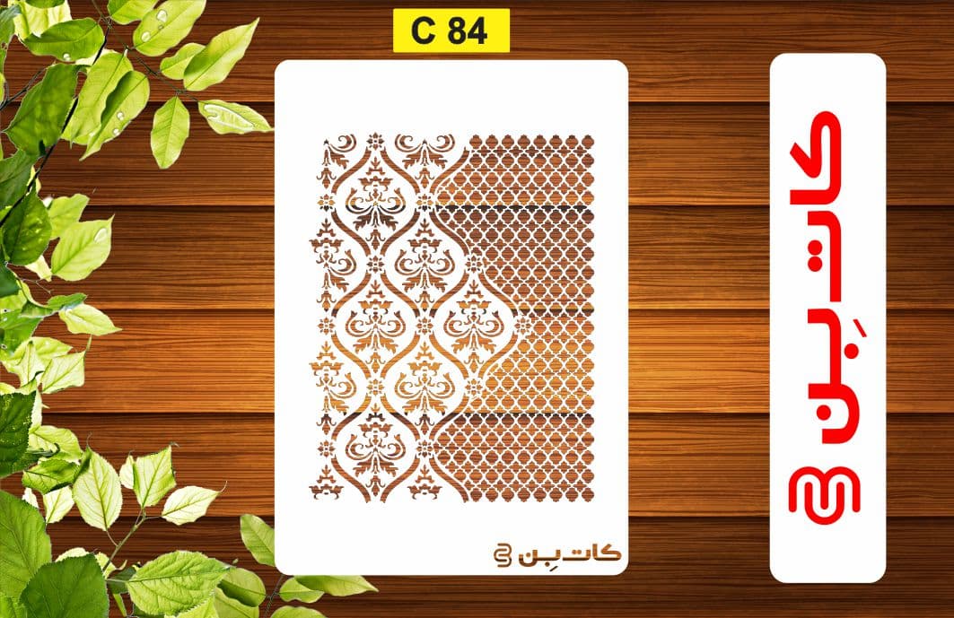 شابلون پتینه ترکیبی کد C 84 — تصویر ۲