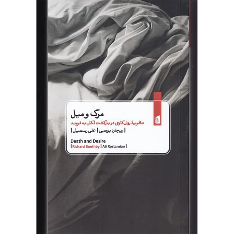 کتاب مرگ و میل نشر بیدگل