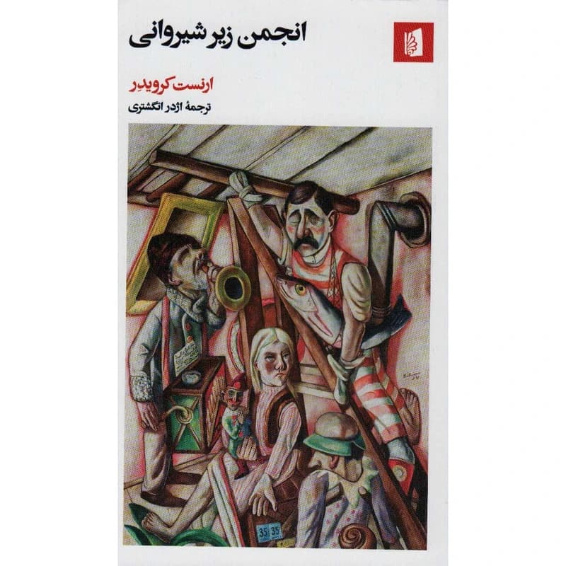 کتاب انجمن زیر شیروانی نشر بیدگل