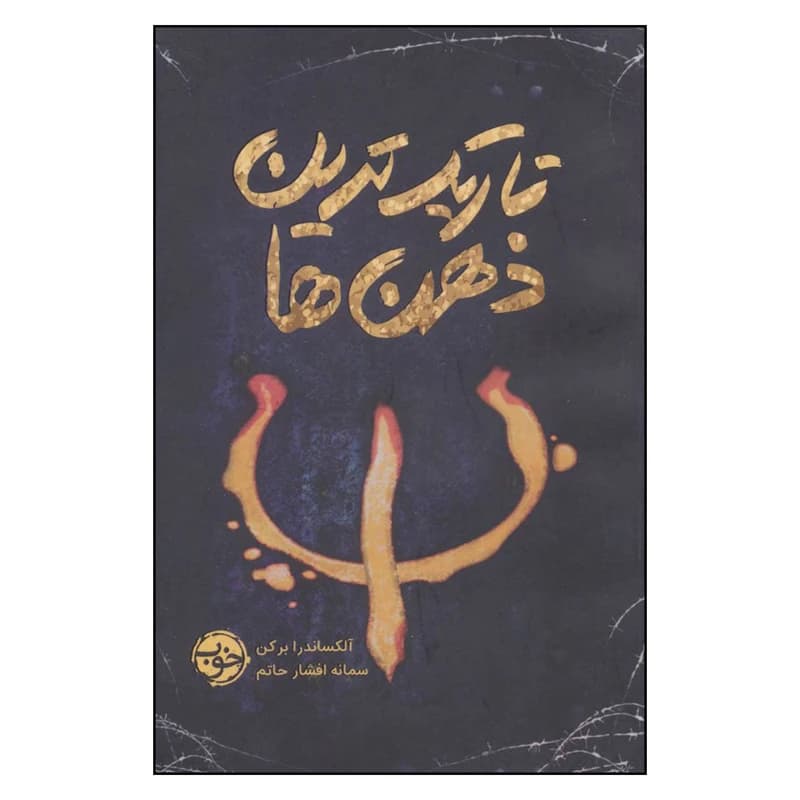 کتاب تاریک ترین ذهن ها نشر خوب — تصویر ۲