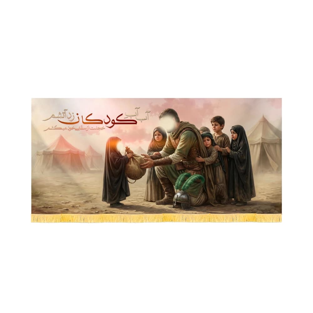 کتیبه محرم تصویری مخمل آب آب کودکان زد آتشم کد 60128 — تصویر ۲