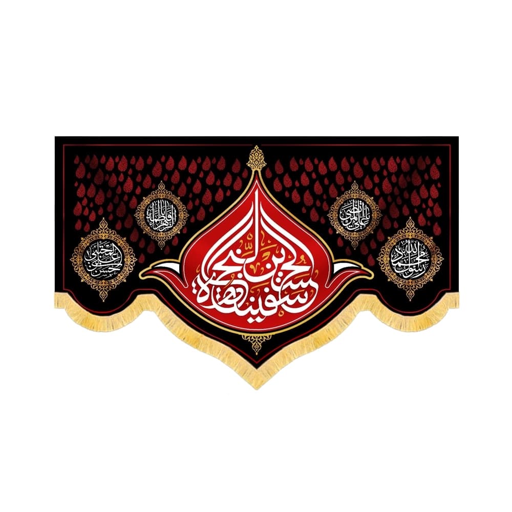 کتیبه محرم مخمل الحسین سفینه النجاه کد 60115 — تصویر ۲