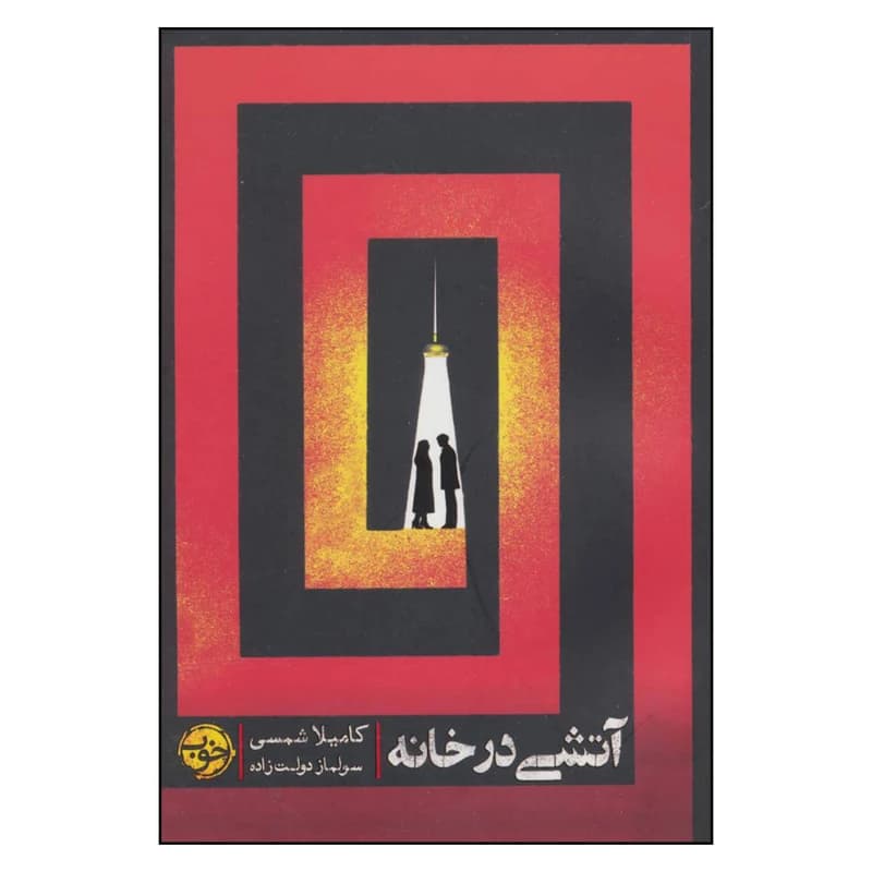 کتاب آتشی در خانه نشر خوب