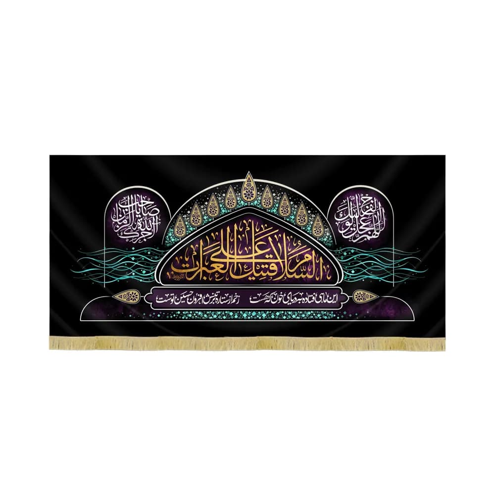 کتیبه محرم مخمل السلام علی قتیل العبرات کد 60096 — تصویر ۲