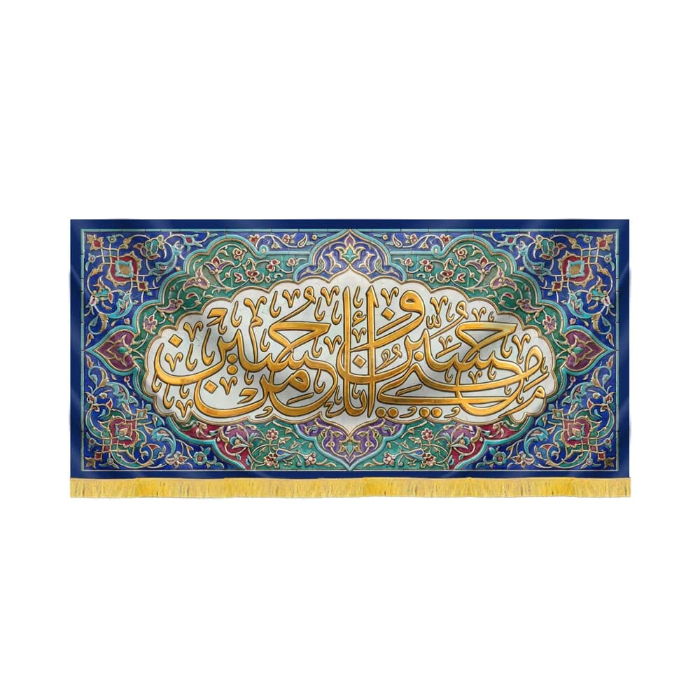 کتیبه محرم مخمل حسین منی و انا من حسین کد 60088 — تصویر ۲