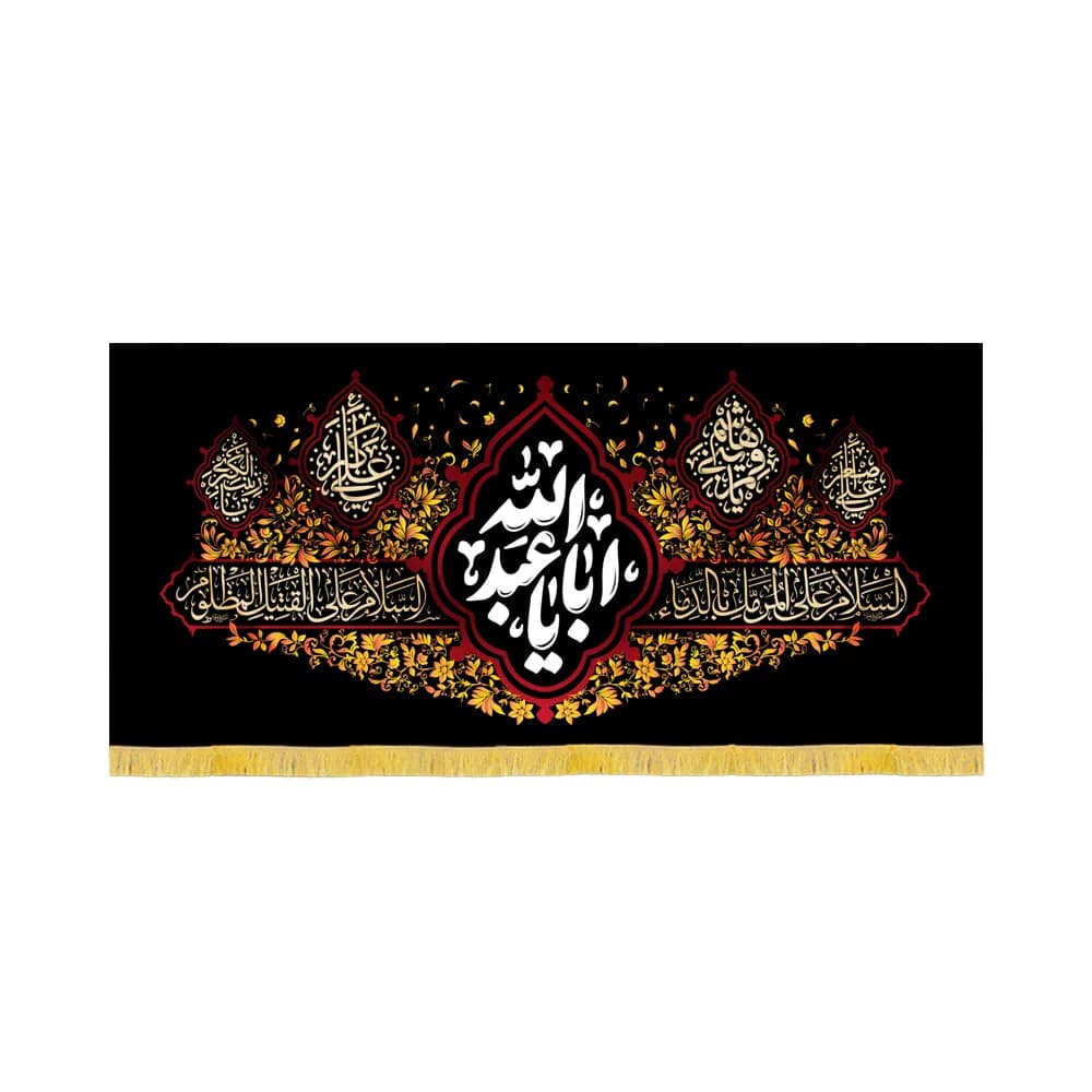 کتیبه محرم مخمل یا اباعبدالله کد 60086 — تصویر ۲