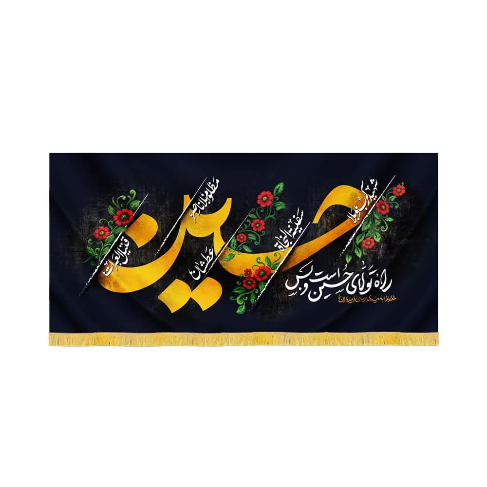 کتیبه محرم مخمل راه تولای حسین است و بس کد 60085 — تصویر ۲