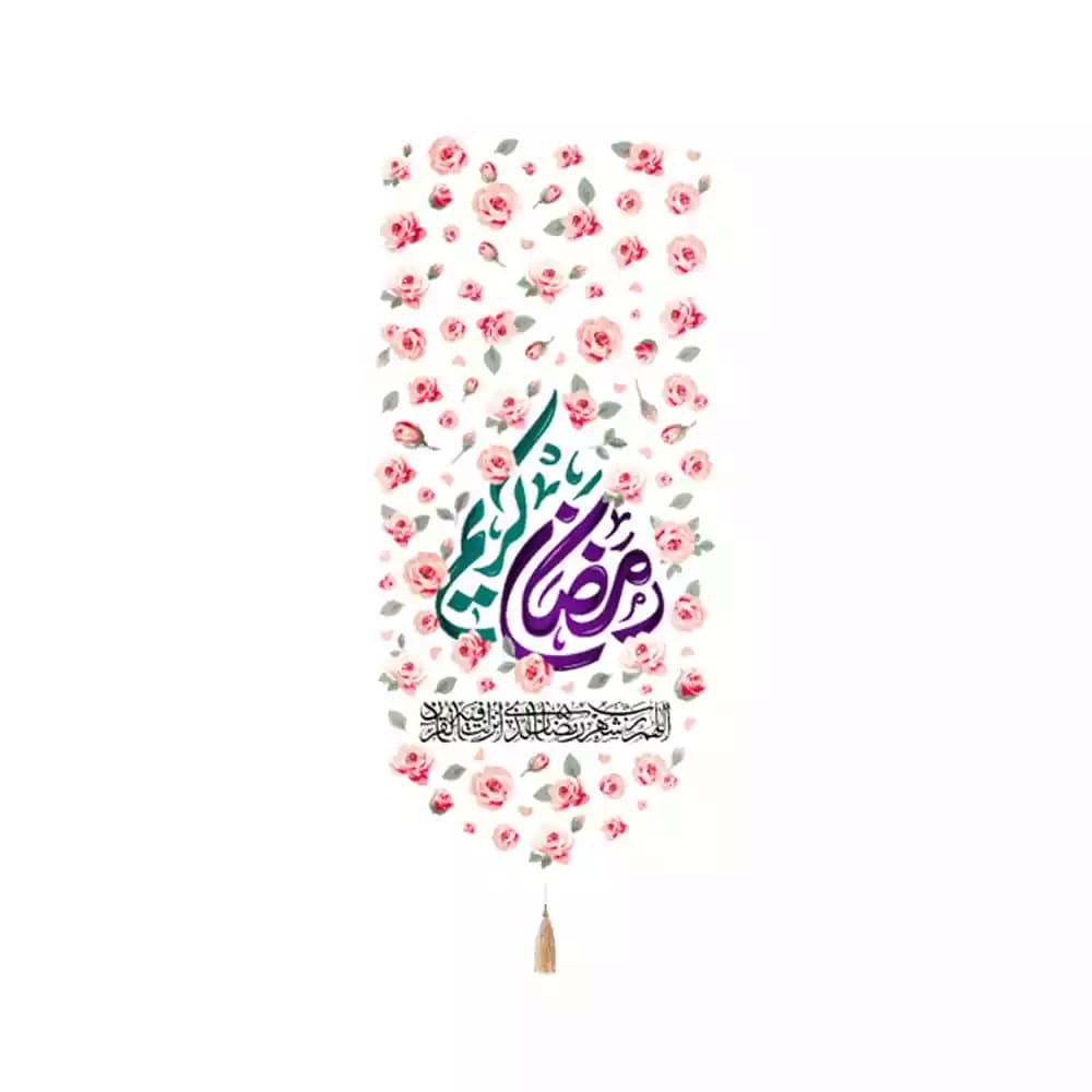 کتیبه مخمل عمودی ماه رمضان رمضان کریم کد 53525 — تصویر ۲