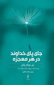 دانلود PDF کتاب جای پای خداوند در هر معجزه اثر نیل دونالد والش | ترجمه فرانک سالاری — تصویر ۲