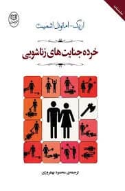 دانلود خردهجنایتهای زناشوهری | اریک امانوئل اشمیت