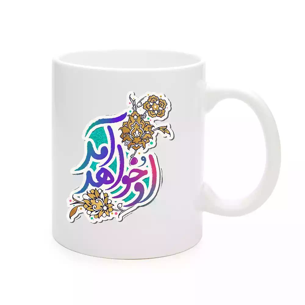 ماگ چینی نیمه شعبان او خواهد آمد کد 1725 — تصویر ۲