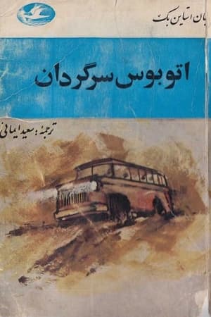 دانلود PDF کتاب اتوبوس سرگردان اثر جان استاینبک | ترجمه سعید ایمانی — تصویر ۲