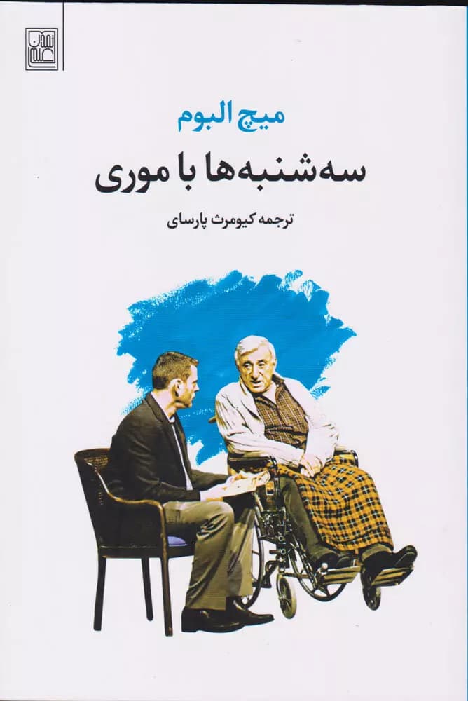 دانلود PDF کتاب سهشنبهها با موری اثر میچ آلبوم
