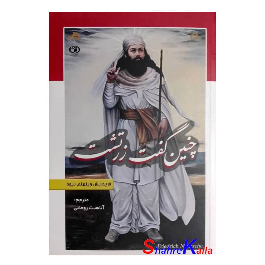 کتاب چنین گفت زرتشت اثر فردریش نیچه انتشارات پارس اندیش — تصویر ۲
