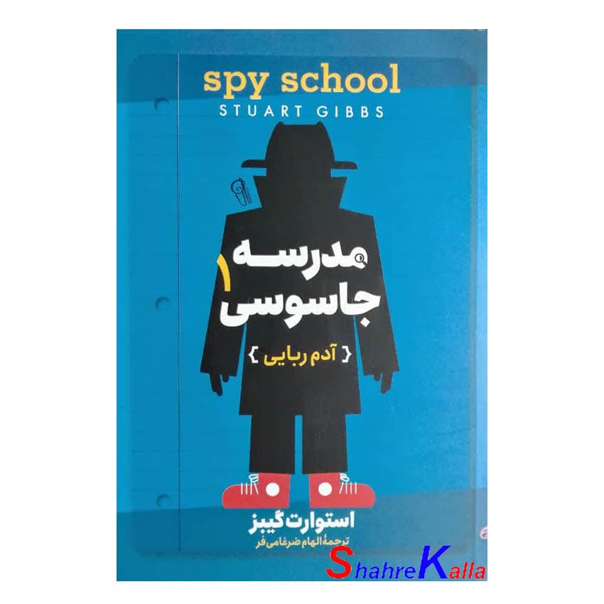 کتاب مدرسه جاسوسی1 (آدم ربایی) اثر استوارت گیبز انتشارات آزرمیدخت