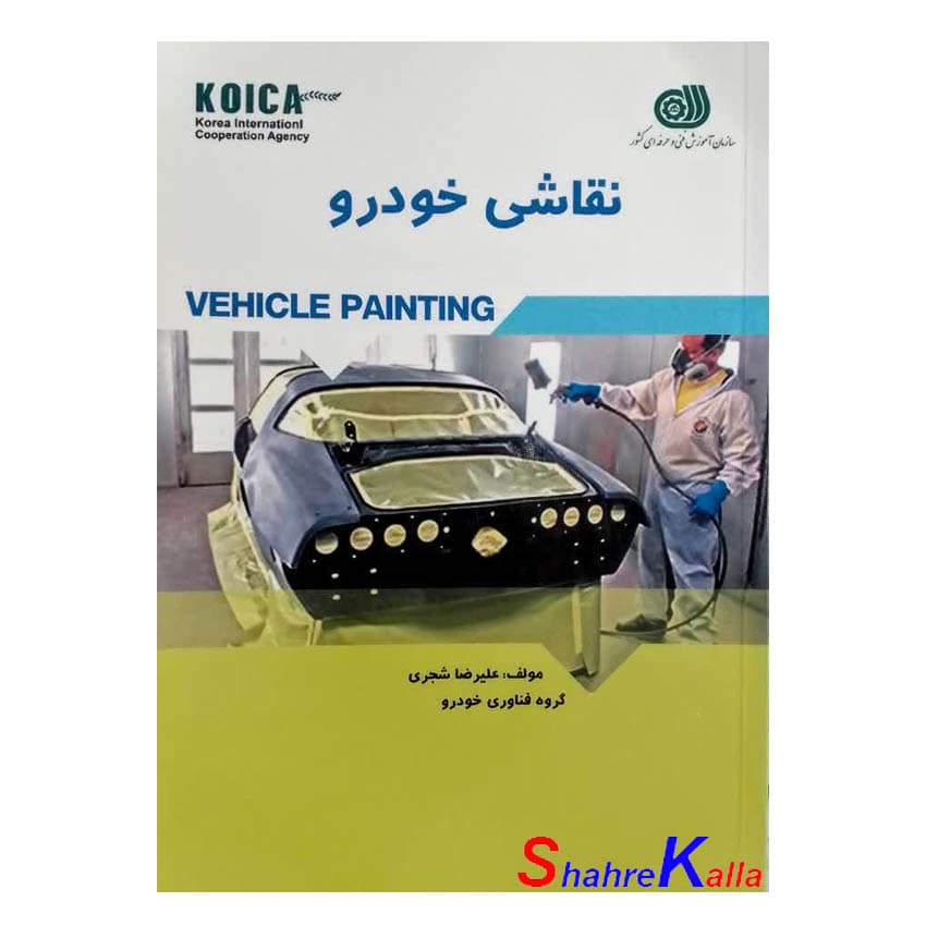 کتاب نقاشی خودرو اثر علیرضا شجری انتشارات سازمان آموزش فنی و حرفه ای — تصویر ۲