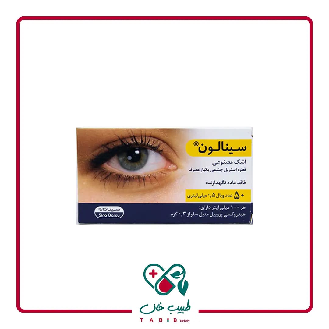 اشک مصنوعی سینالون سینا دارو ۵۰ ویال/Sina Darou Sinalone Artificial Tears 50 Vials — تصویر ۲