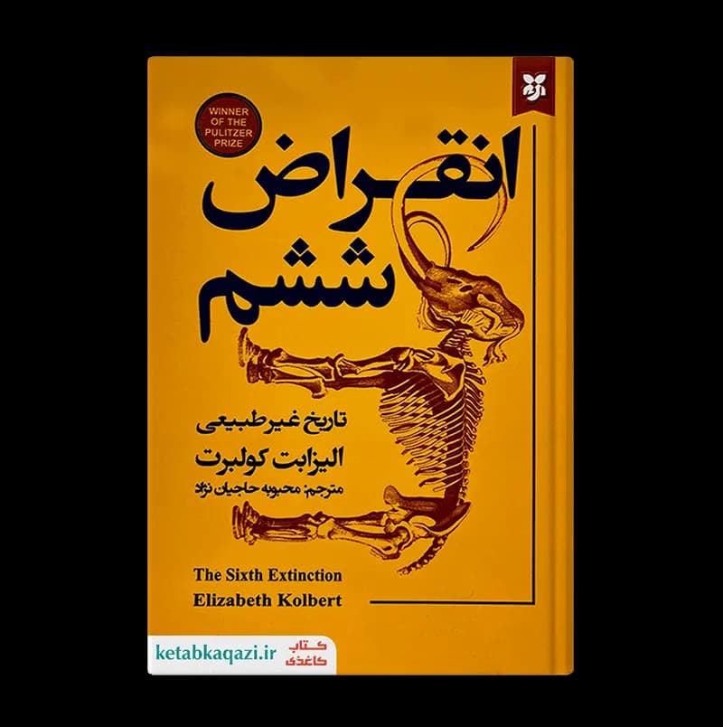 کتاب انقراض ششم اثر الیزابت کولبرت انتشارات نیک فرجام — تصویر ۲