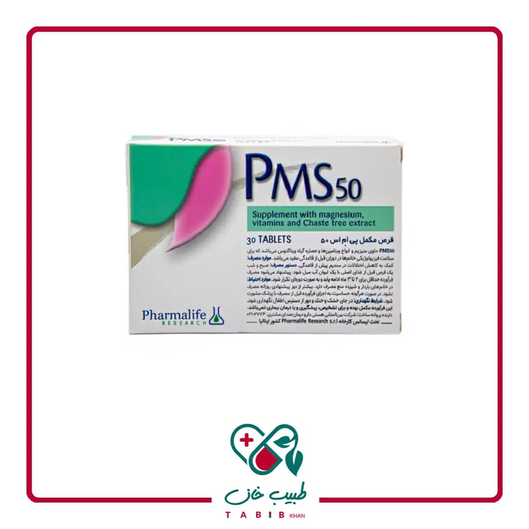 قرص پی ام اس 50 فارمالایف 30 عددی/Pharmalife PMS 50 30 Tabs — تصویر ۲