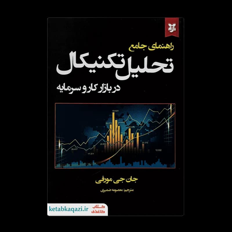 کتاب راهنمای جامع تحلیل تکنیکال در بازار کار و سرمایه اثر جان جی مورفی انتشارات ایرمان — تصویر ۲
