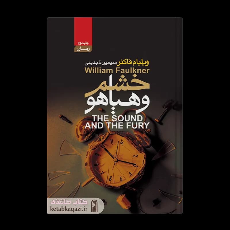 کتاب خشم و هیاهو اثر ویلیام فاکنر انتشارات آتیسا — تصویر ۲