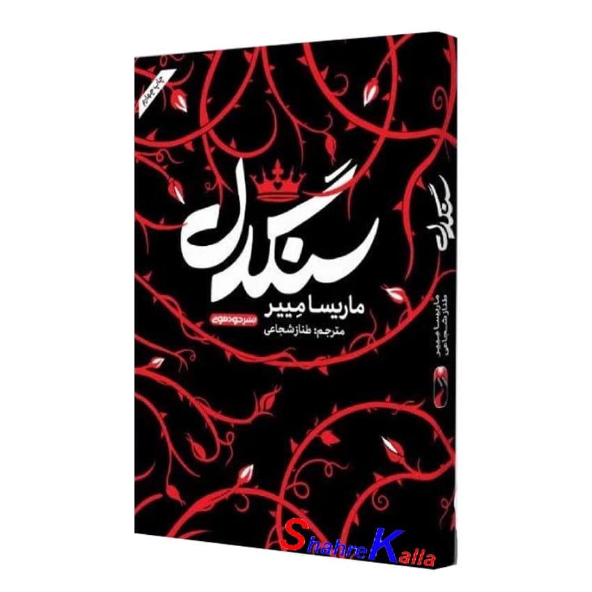 کتاب سنگدل اثر ماریسا مییر انتشارات خودمونی