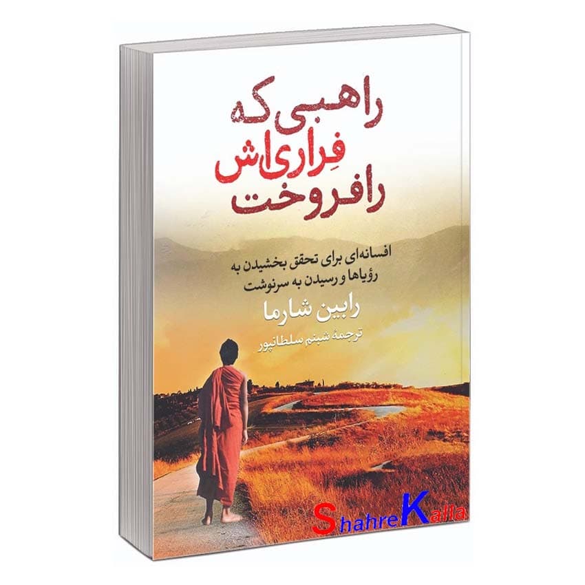 کتاب راهبی که فِراری اش را فروخت اثر رابین شارما انتشارات آزرمیدخت.