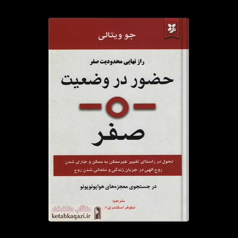 کتاب حضور در وضعیت صفر اثر جو ویتالی انتشارات نیک فرجام — تصویر ۲