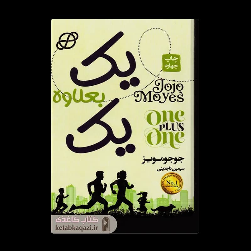 کتاب یک بعلاوه یک اثر جوجو مویز انتشارات آتیسا — تصویر ۳