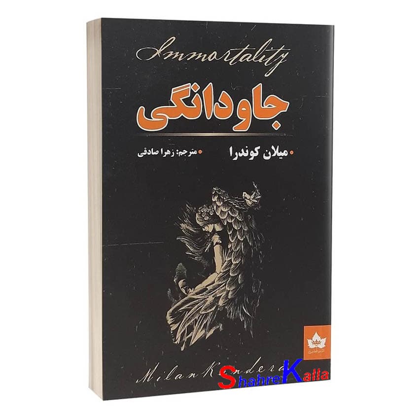 کتاب جاودانگی اثر میلان کوندرا انتشارات شاهدخت پاییز